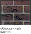 обожженный кирпич