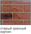 старый красный кирпич