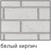 белый кирпич