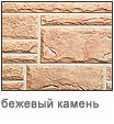 бежевый камень