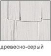 древесно-серая дранка
