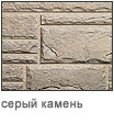 серый камень