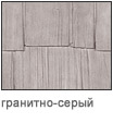 гранитно-серая дранка