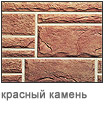 красный камень