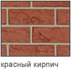 красный кирпич